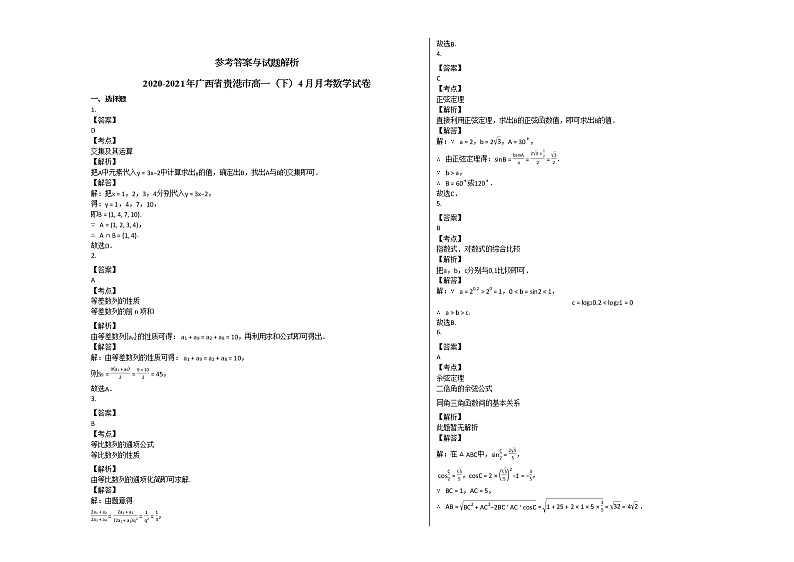 2020-2021年广西省贵港市高一（下）4月月考数学试卷人教A版第3页