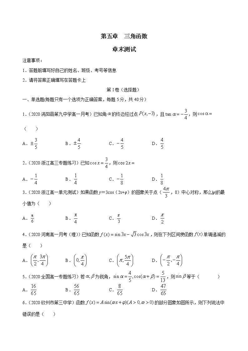 2021年高中数学人教版必修第一册：第五章《三角函数（章末测试）（原卷版）第1页