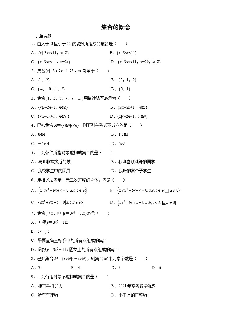 1.1集合的概念 同步练习-2021-2022学年高一数学上学期人教A版数学（2019）必修第一册第1页
