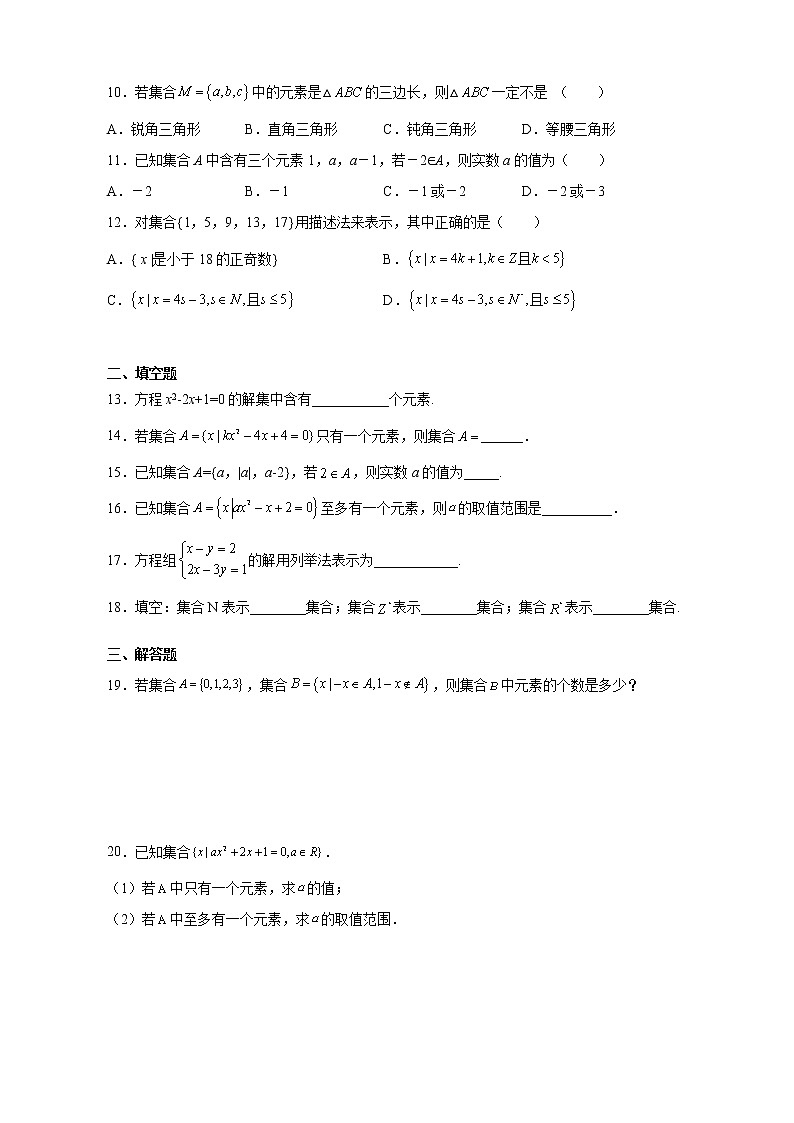 1.1集合的概念 同步练习-2021-2022学年高一数学上学期人教A版数学（2019）必修第一册第2页