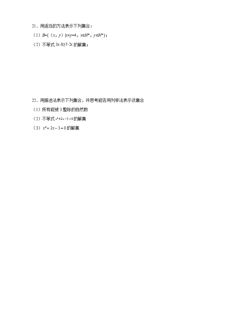 1.1集合的概念 同步练习-2021-2022学年高一数学上学期人教A版数学（2019）必修第一册第3页