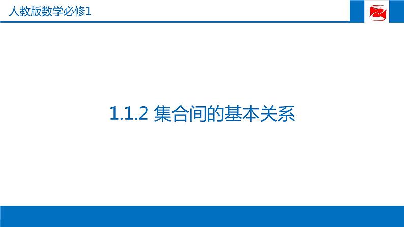 人教版高中数学必修一1.1.2集合间的基本关系 课件第1页