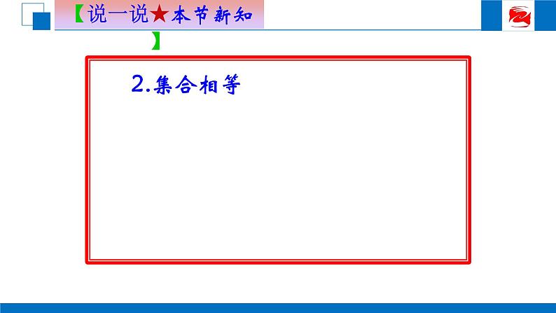 人教版高中数学必修一1.1.2集合间的基本关系 课件第7页