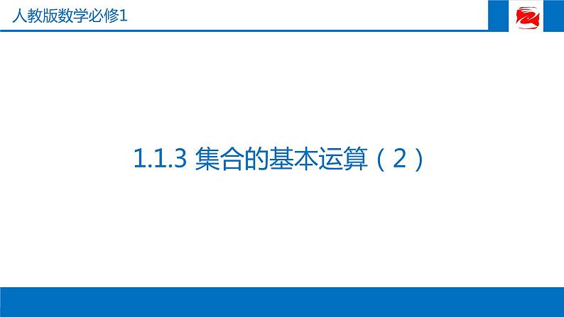 人教版高中数学必修一1.1.3 集合的基本运算（2） 课件01