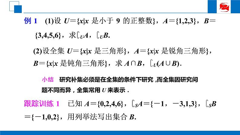人教版高中数学必修一1.1.3 集合的基本运算（2） 课件05