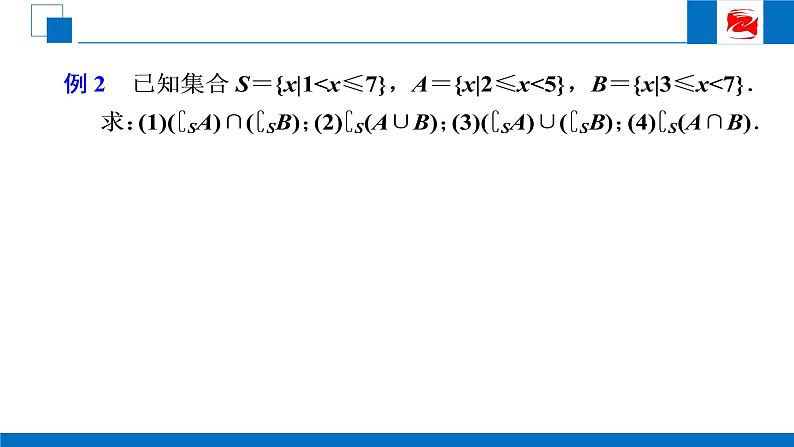 人教版高中数学必修一1.1.3 集合的基本运算（2） 课件07