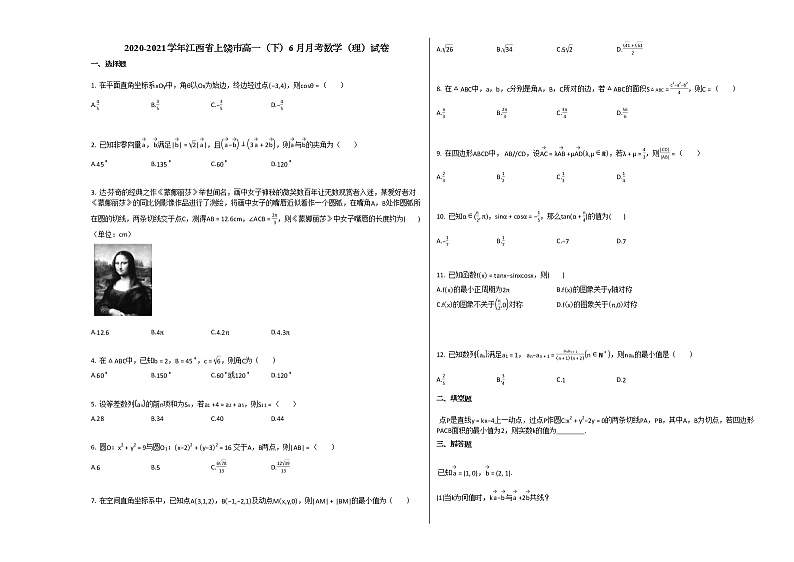 2020-2021学年江西省上饶市高一（下）6月月考数学（理）试卷北师大版01