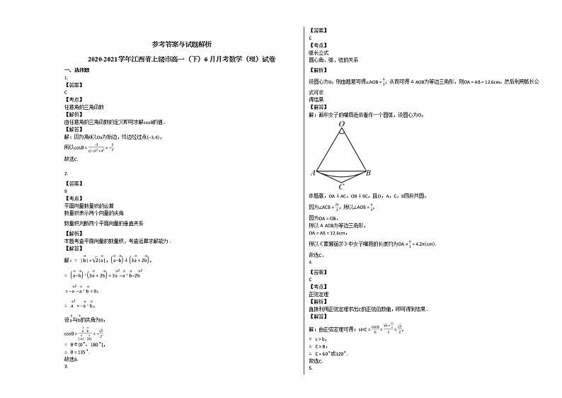 2020-2021学年江西省上饶市高一（下）6月月考数学（理）试卷北师大版03