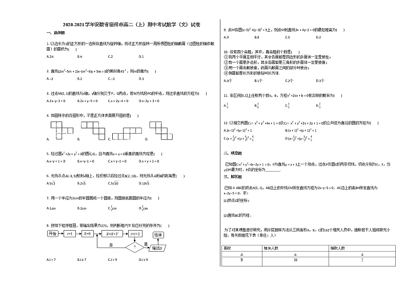 2020-2021学年安徽省宿州市高二（上）期中考试数学（文）试卷北师大版第1页