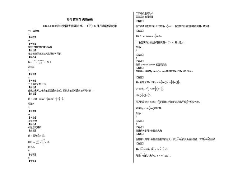 2020-2021学年安徽省宿州市高一（下）5月月考数学试卷北师大版第3页
