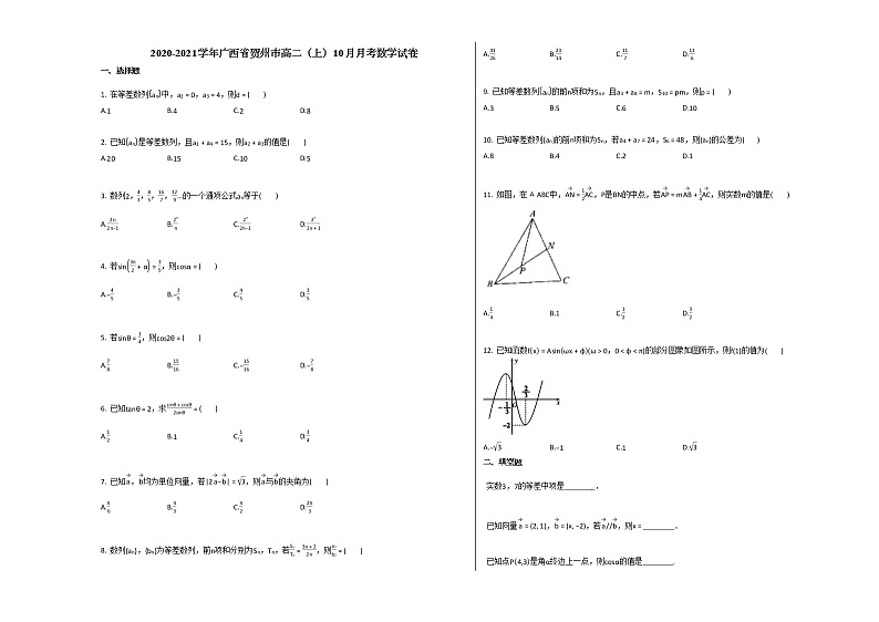 2020-2021学年广西省贺州市高二（上）10月月考数学试卷北师大版01