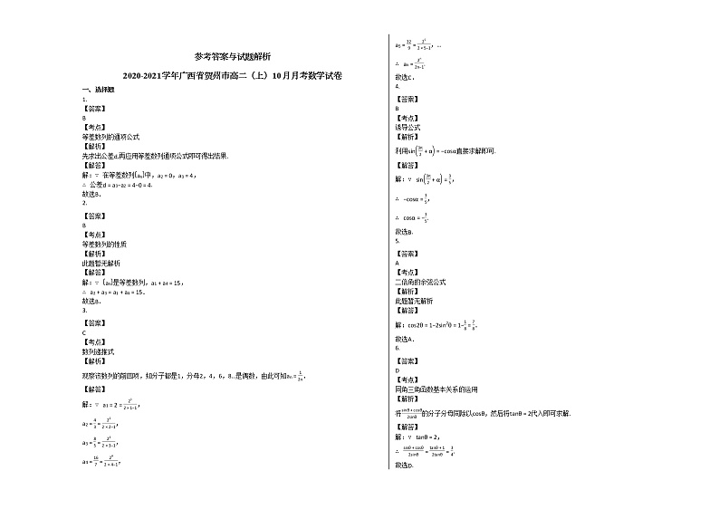2020-2021学年广西省贺州市高二（上）10月月考数学试卷北师大版03