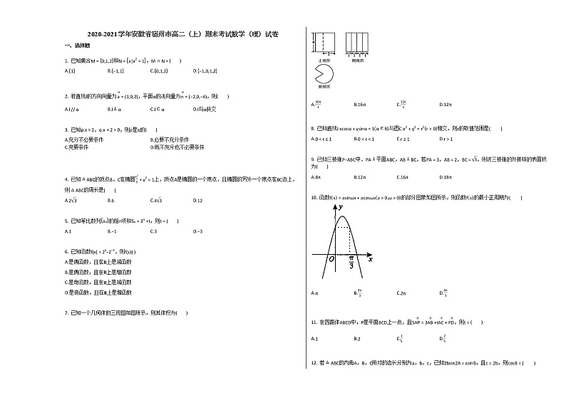 2020-2021学年安徽省宿州市高二（上）期末考试数学（理）试卷北师大版01