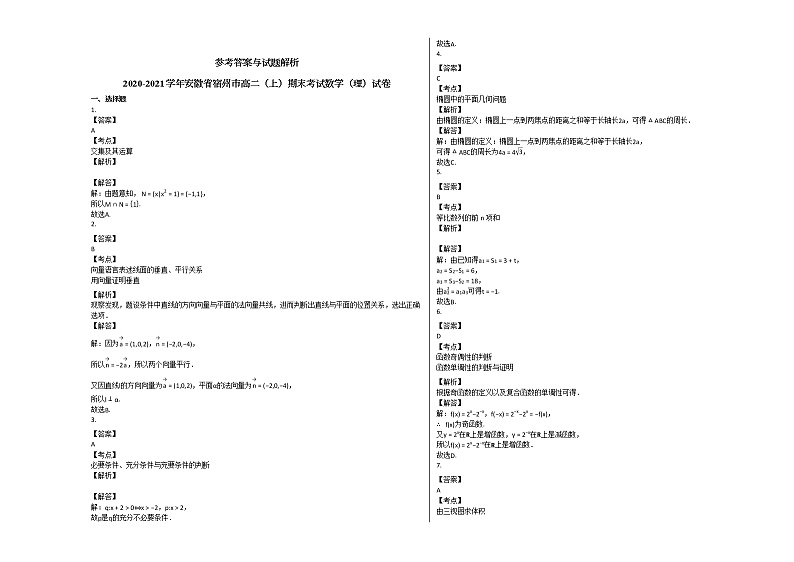 2020-2021学年安徽省宿州市高二（上）期末考试数学（理）试卷北师大版03