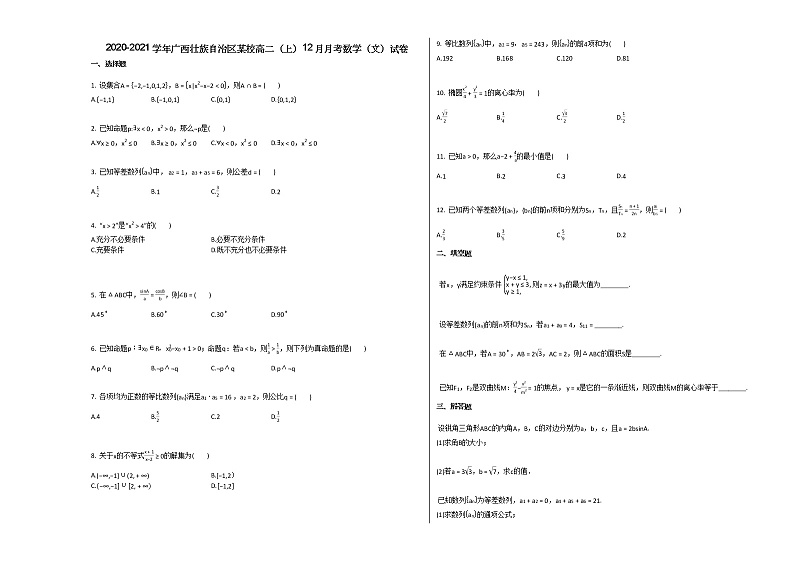 2020-2021学年广西壮族自治区某校高二（上）12月月考数学（文）试卷北师大版第1页
