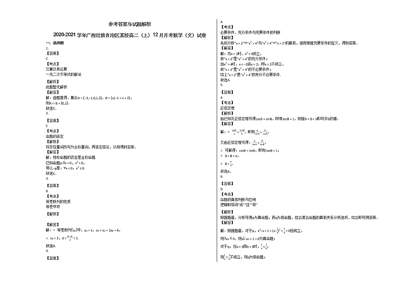 2020-2021学年广西壮族自治区某校高二（上）12月月考数学（文）试卷北师大版第3页