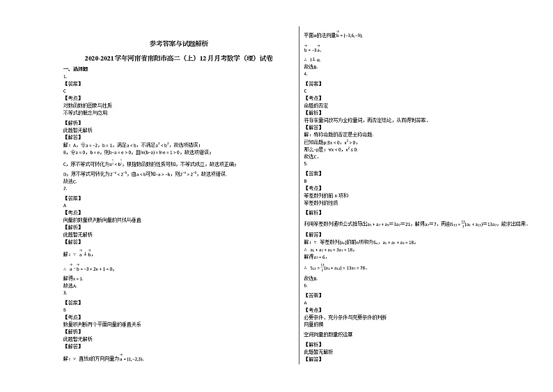 2020-2021学年河南省南阳市高二（上）12月月考数学（理）试卷北师大版第3页