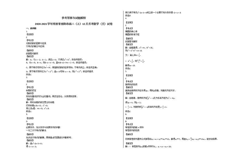 2020-2021学年河南省南阳市高二（上）12月月考数学（文）试卷北师大版03