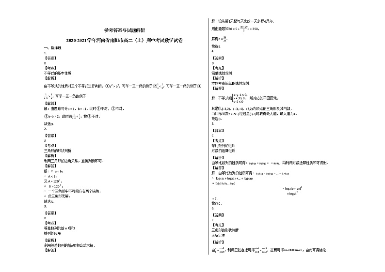2020-2021学年河南省南阳市高二（上）期中考试数学试卷北师大版第3页