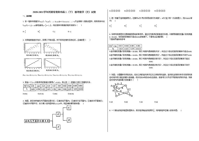 2020-2021学年河南省南阳市高二（下）_联考数学（文）试卷北师大版01