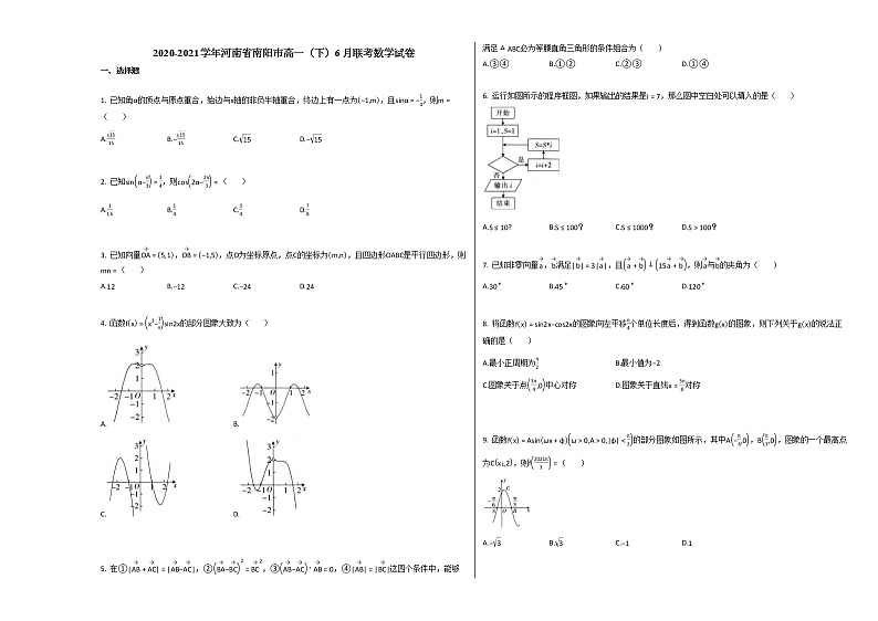 2020-2021学年河南省南阳市高一（下）6月联考数学试卷北师大版01