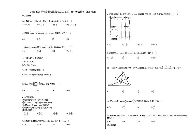 2020-2021学年安徽省淮北市高二（上）期中考试数学（文）试卷北师大版01