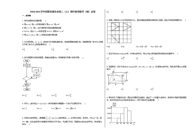 2020-2021学年安徽省淮北市高二（上）期中联考数学（理）试卷北师大版01