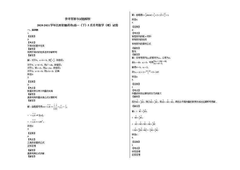 2020-2021学年江西省赣州市）高一（下）5月月考数学（理）试卷北师大版第3页