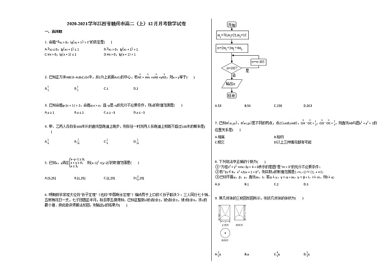 2020-2021学年江西省赣州市高二（上）12月月考数学试卷北师大版第1页