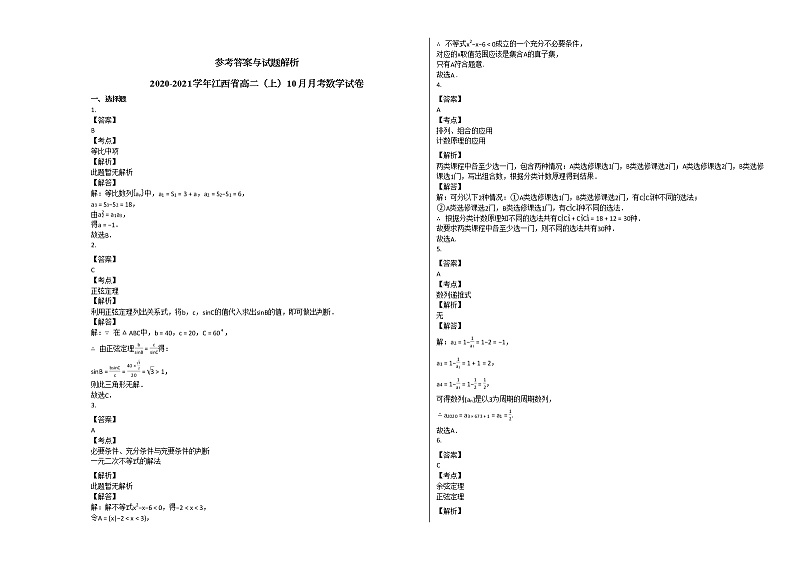 2020-2021学年江西省高二（上）10月月考数学试卷北师大版第3页