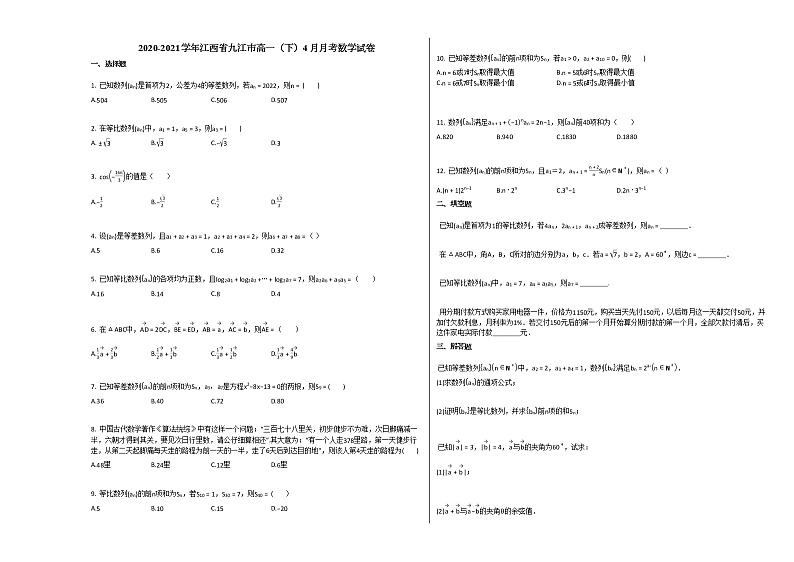 2020-2021学年江西省九江市高一（下）4月月考数学试卷北师大版01
