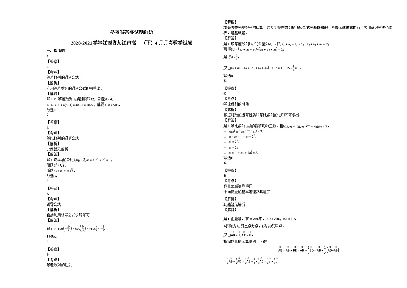 2020-2021学年江西省九江市高一（下）4月月考数学试卷北师大版03