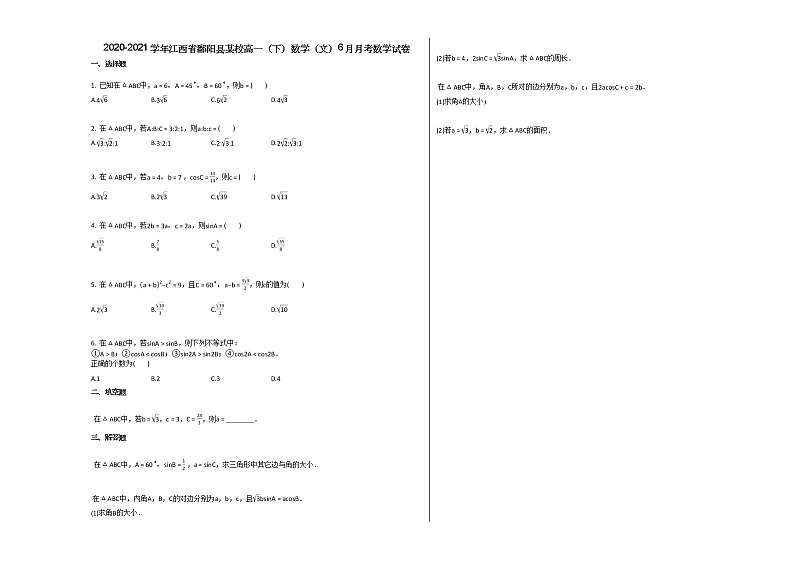 2020-2021学年江西省鄱阳县某校高一（下）数学（文）6月月考数学试卷北师大版第1页