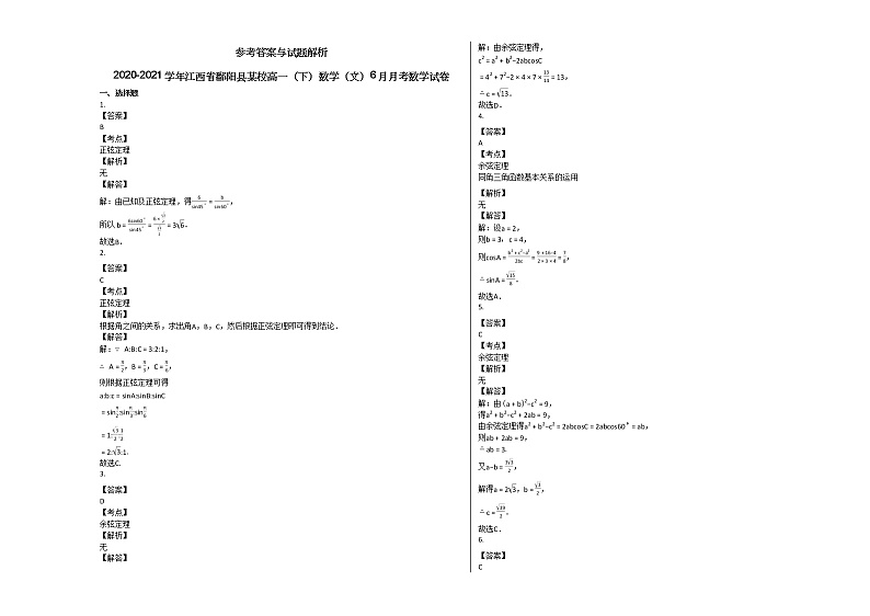 2020-2021学年江西省鄱阳县某校高一（下）数学（文）6月月考数学试卷北师大版第2页