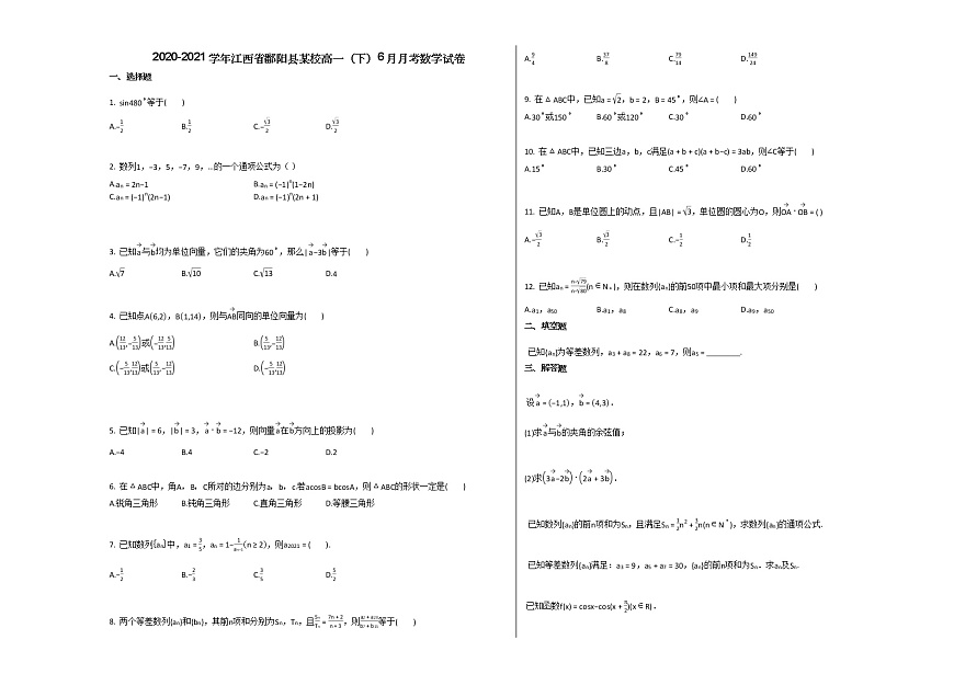 2020-2021学年江西省鄱阳县某校高一（下）6月月考数学试卷北师大版第1页