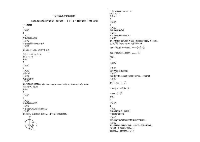 2020-2021学年江西省上饶市高一（下）3月月考数学（理）试卷北师大版第2页