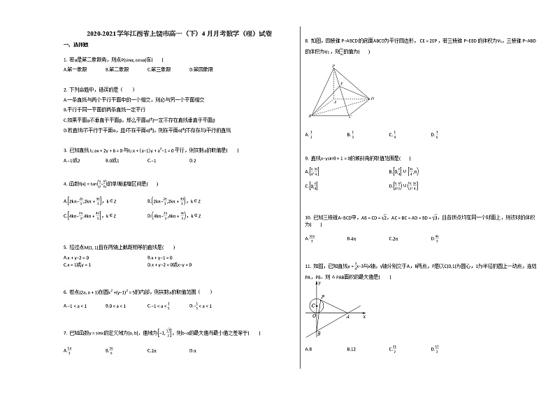 2020-2021学年江西省上饶市高一（下）4月月考数学（理）试卷 (1)北师大版第1页