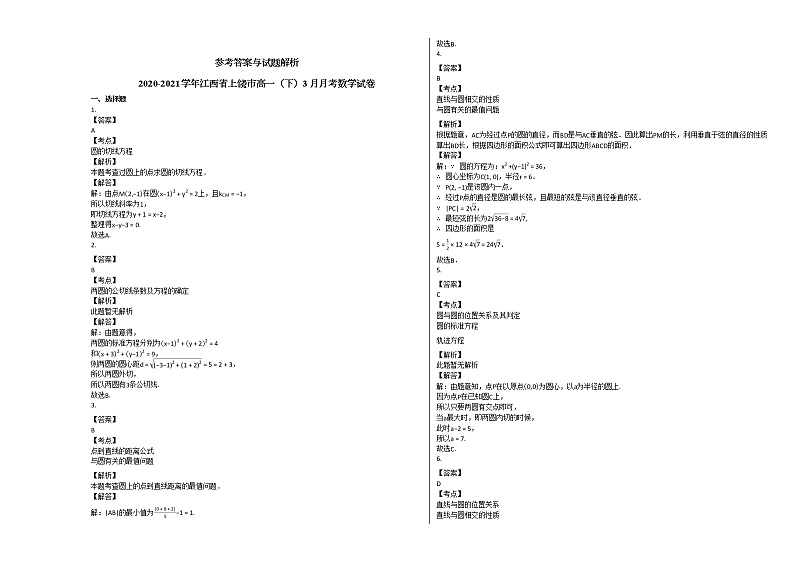 2020-2021学年江西省上饶市高一（下）3月月考数学试卷北师大版02