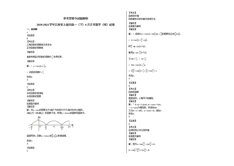2020-2021学年江西省上饶市高一（下）4月月考数学（理）试卷 (2)北师大版第2页