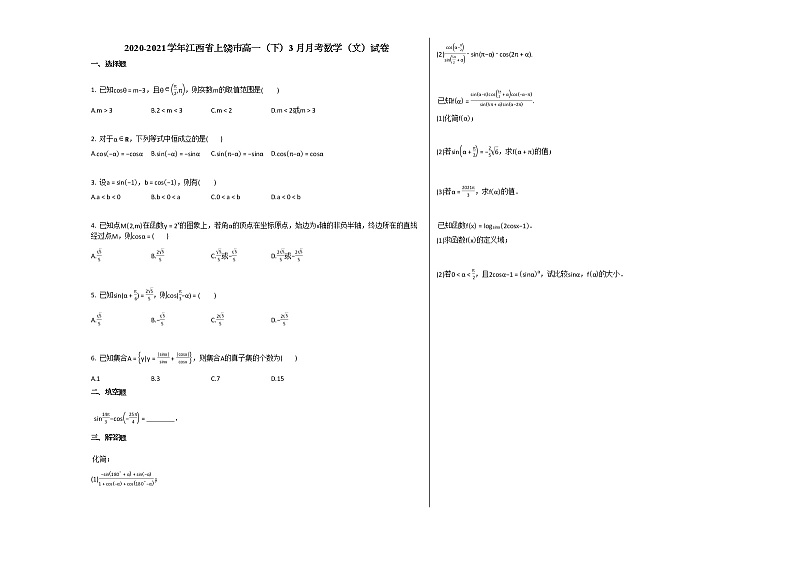 2020-2021学年江西省上饶市高一（下）3月月考数学（文）试卷北师大版01