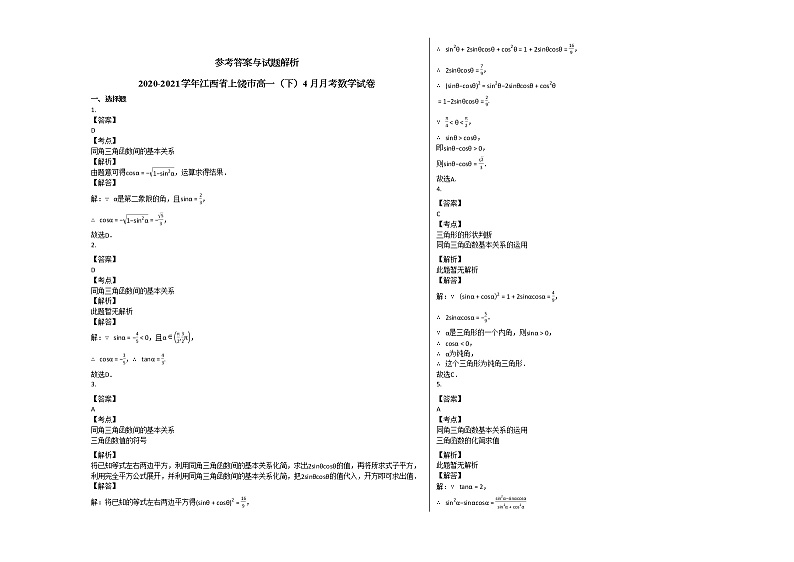 2020-2021学年江西省上饶市高一（下）4月月考数学试卷 (2)北师大版02