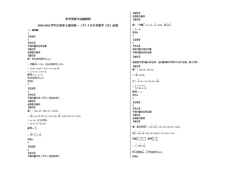 2020-2021学年江西省上饶市高一（下）5月月考数学（文）试卷北师大版第2页