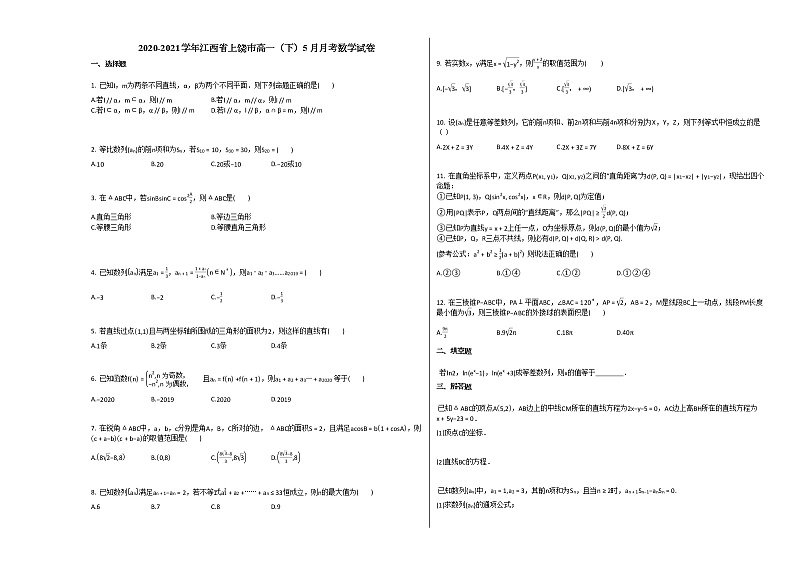 2020-2021学年江西省上饶市高一（下）5月月考数学试卷北师大版第1页