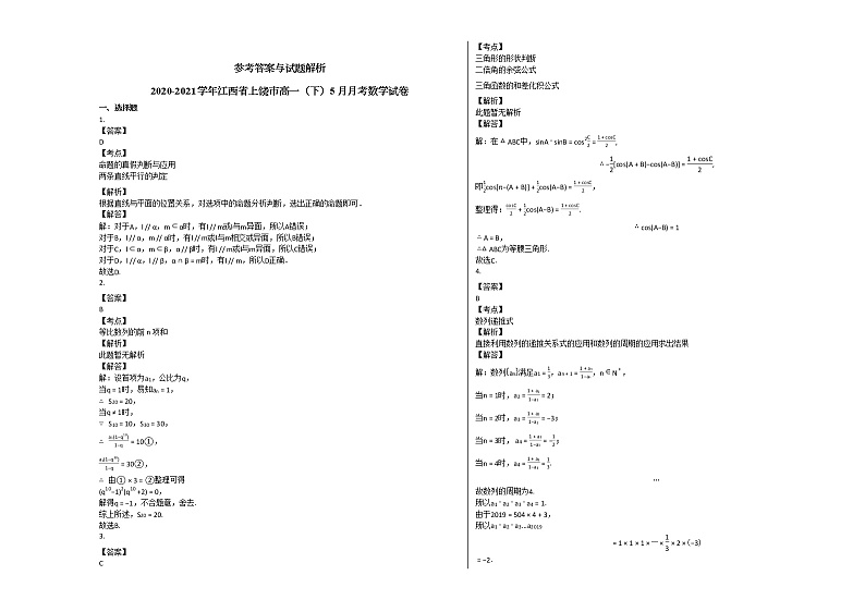 2020-2021学年江西省上饶市高一（下）5月月考数学试卷北师大版第3页