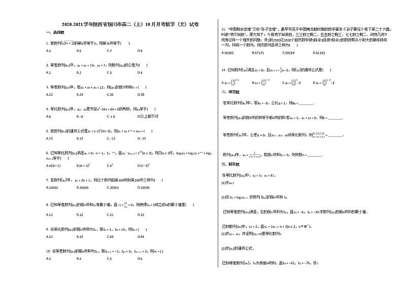 2020-2021学年陕西省铜川市高二（上）10月月考数学（文）试卷北师大版第1页