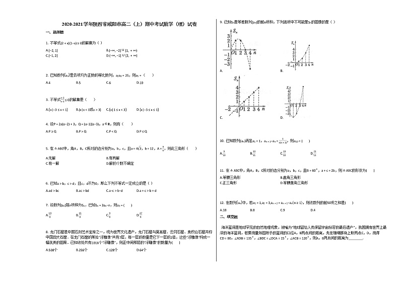 2020-2021学年陕西省咸阳市高二（上）期中考试数学（理）试卷北师大版第1页