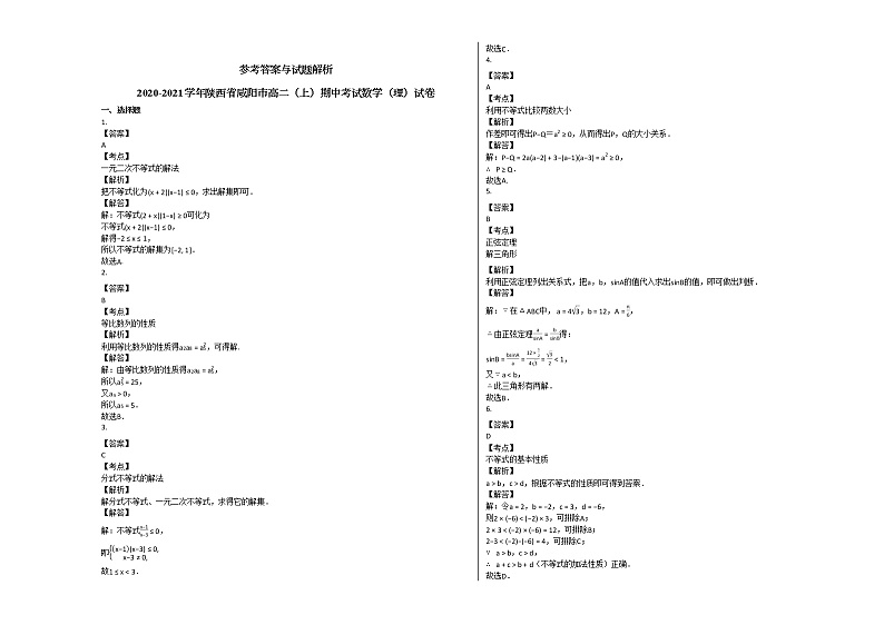 2020-2021学年陕西省咸阳市高二（上）期中考试数学（理）试卷北师大版第3页