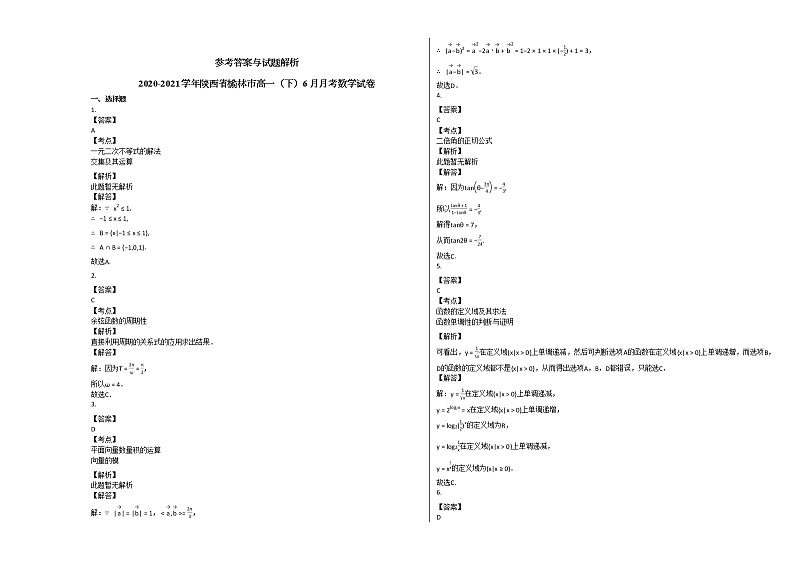 2020-2021学年陕西省榆林市高一（下）6月月考数学试卷北师大版第3页