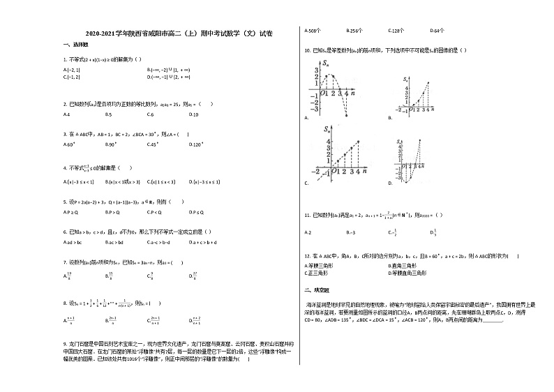 2020-2021学年陕西省咸阳市高二（上）期中考试数学（文）试卷北师大版第1页