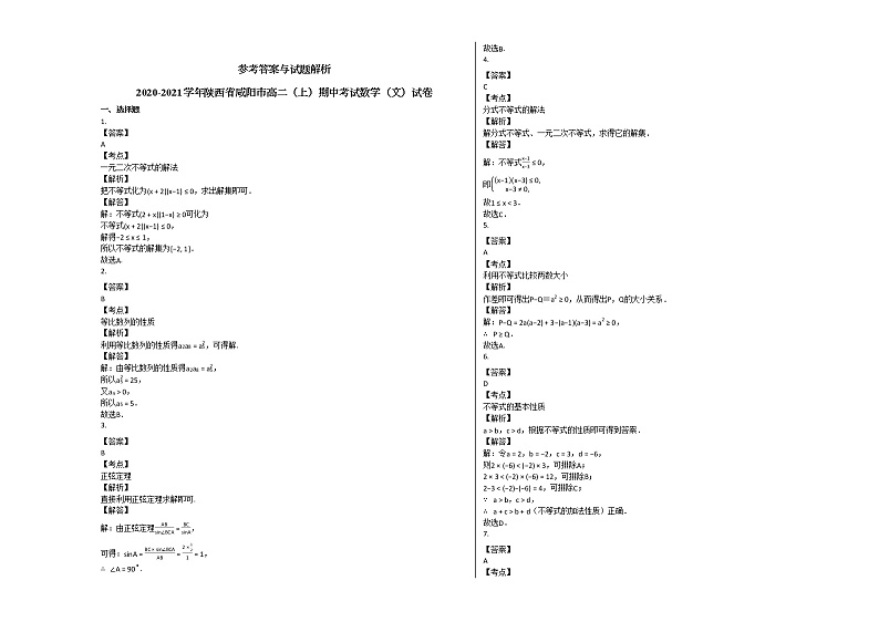 2020-2021学年陕西省咸阳市高二（上）期中考试数学（文）试卷北师大版第3页